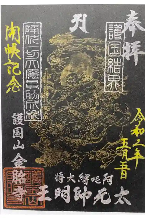 金胎寺の御朱印