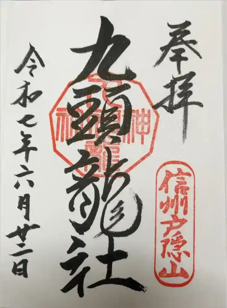 戸隠神社九頭龍社の御朱印