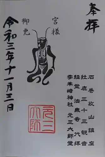 零羊崎神社の御朱印