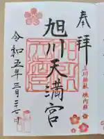 旭川天満宮の御朱印