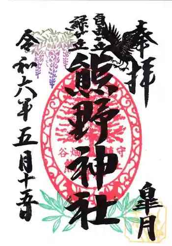 自由が丘熊野神社の御朱印