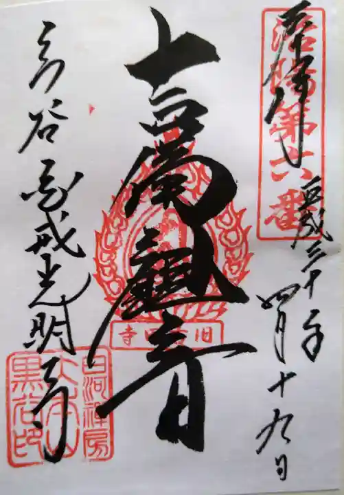 くろ谷 金戒光明寺の御朱印