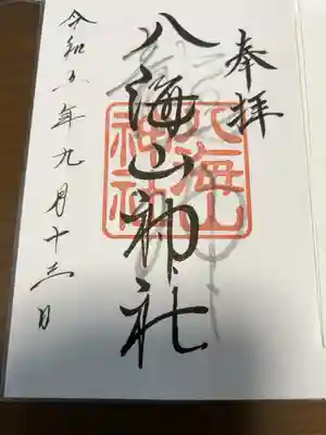 武蔵國八海山神社の御朱印