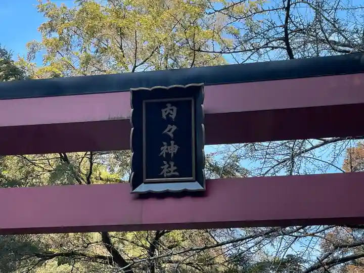 内々神社(愛知県)