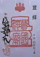 豊国廟(豊国神社飛地境内)の御朱印