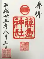 藤島神社(贈正一位新田義貞公之大宮)(福井県)