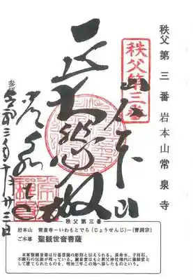 常泉寺の御朱印