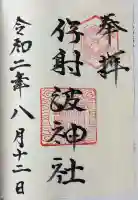 伊射波神社の御朱印