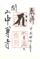 中尊寺の御朱印