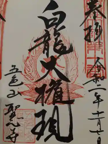 聖心寺の御朱印