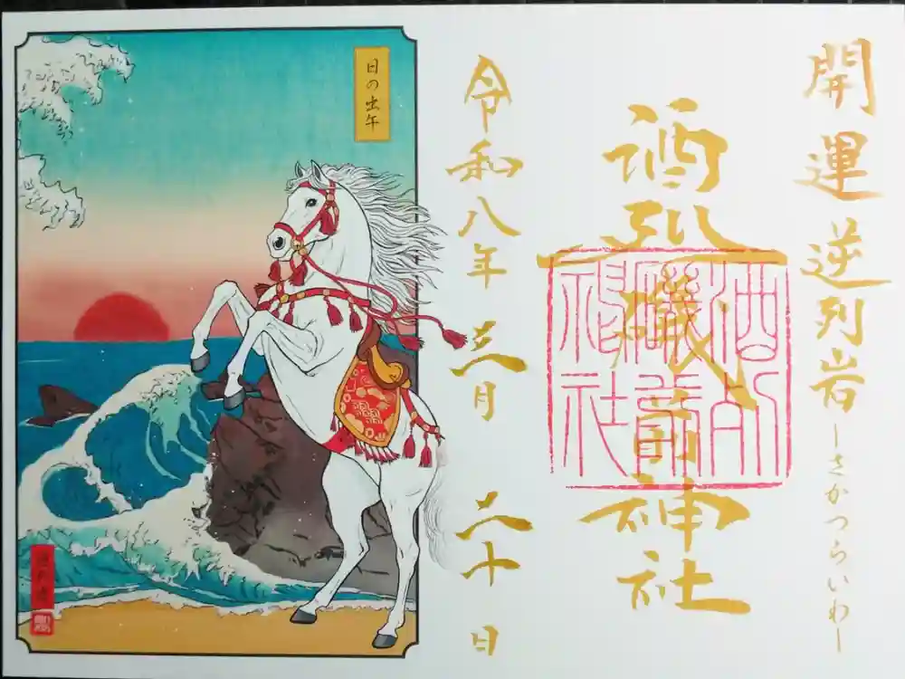 酒列磯前神社の御朱印