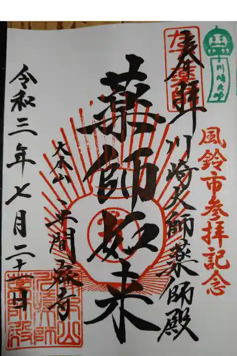 風鈴市参拝記念御朱印