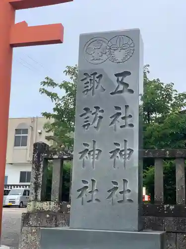 五社神社　諏訪神社のその他建物