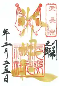 元郷氷川神社の御朱印 2021年02月23日(火)〜(2021年01月25日(月) 10時30分05秒投稿)