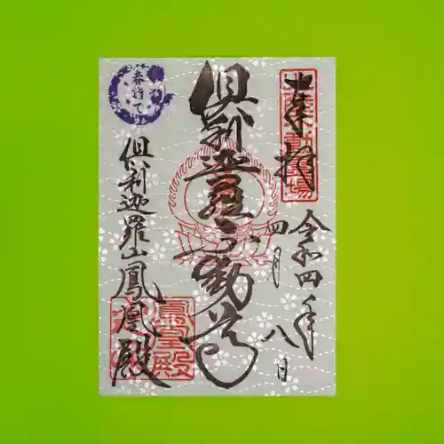 倶利迦羅不動寺鳳凰殿の御朱印