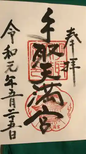 手取天満宮(熊本県)