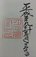 伊勢神宮外宮(豊受大神宮)の御朱印