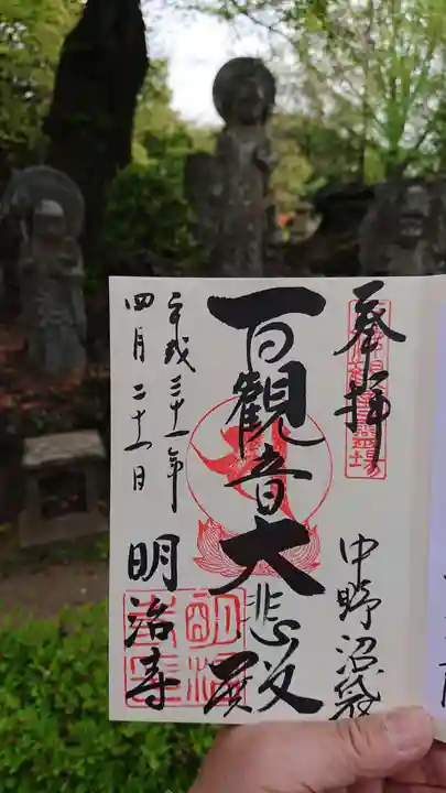 明治寺の御朱印