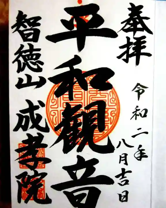 成孝院の御朱印