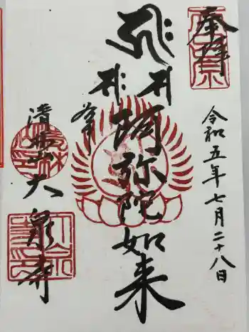 大泉寺の御朱印 2023年07月