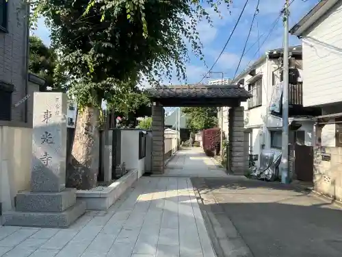 東光寺(東京都)