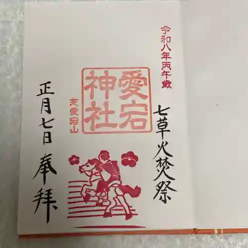 愛宕神社の御朱印