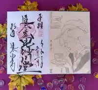 達谷西光寺の御朱印