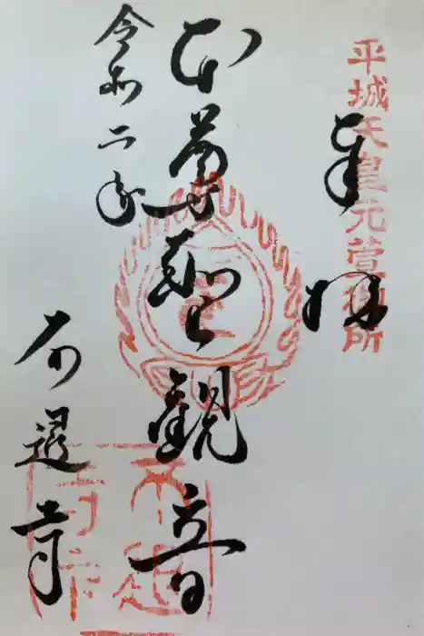 不退寺の御朱印