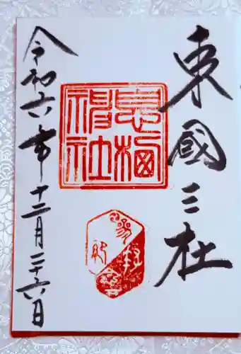 息栖神社の御朱印
