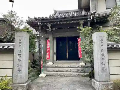 西岸寺(東京都)