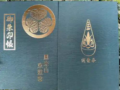 鳳来山東照宮の御朱印帳