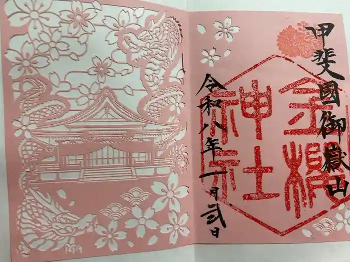 金櫻神社の御朱印