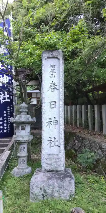 春日神社(大阪府)