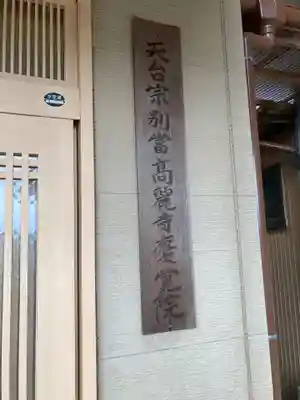 慶覚院(神奈川県)