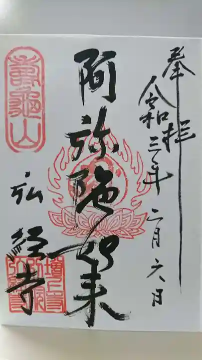 弘経寺の御朱印