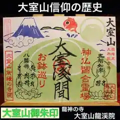 大室山龍渓院の御朱印