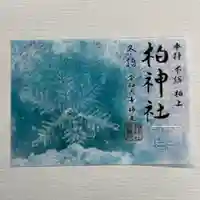 柏神社の御朱印