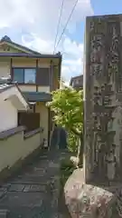 遣迎院の建物その他