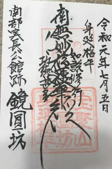 鏡円坊の御朱印