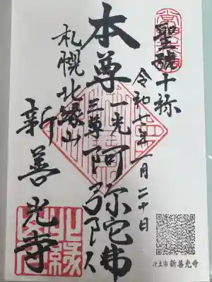 新善光寺の御朱印
