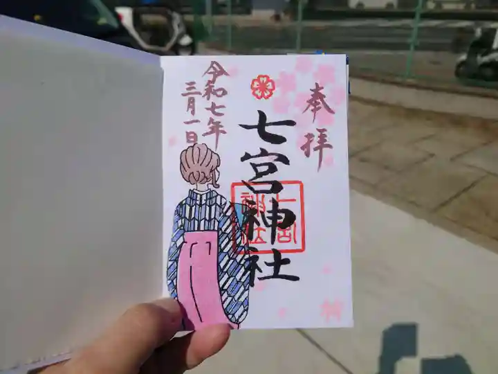 七宮神社(兵庫県)