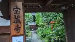 宝蔵寺の山門