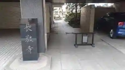 長敬寺のその他建物