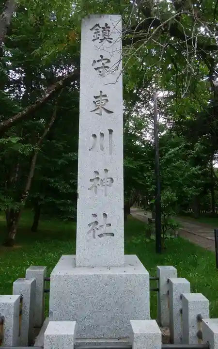 東川神社のその他建物