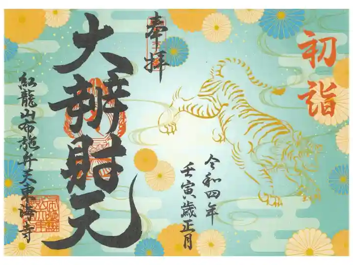 節分までの書き置き御朱印