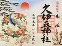 岩槻久伊豆神社の御朱印