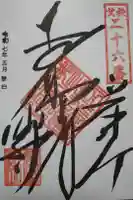 圓融寺の御朱印