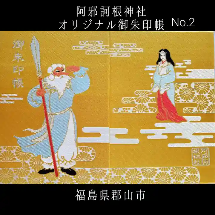 阿邪訶根神社(福島県)