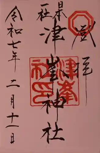 津峯神社の御朱印