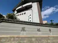 鳳林寺(大阪府)